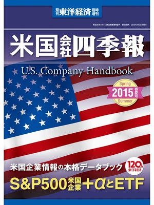 cover image of 米国会社四季報2015年春夏版